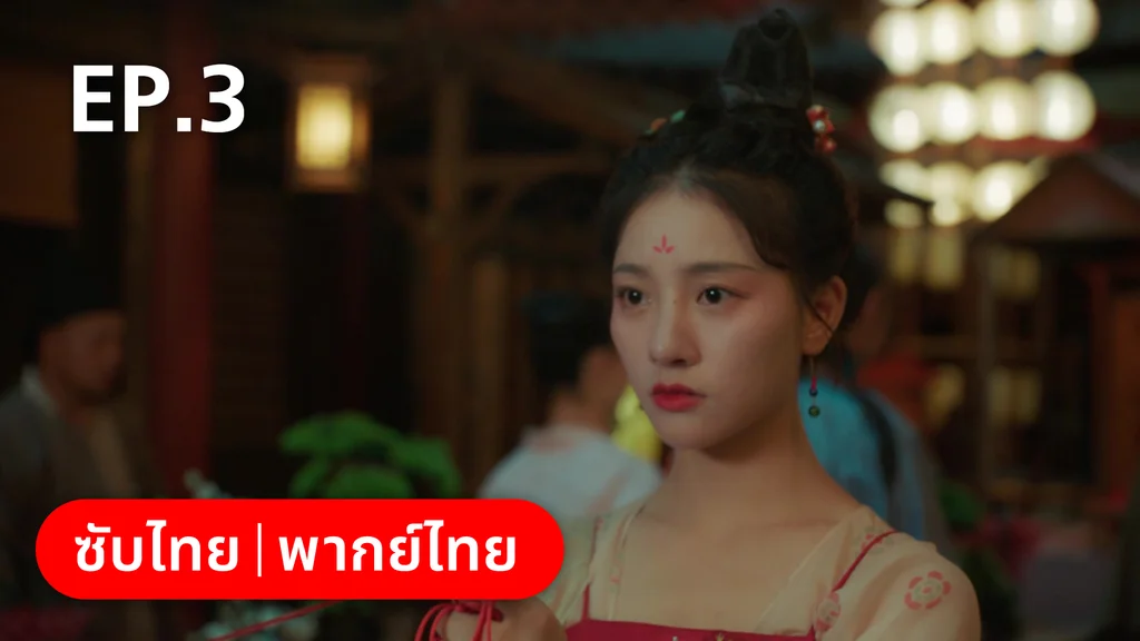 EP.03 | สัญญารักนิรันดร์
