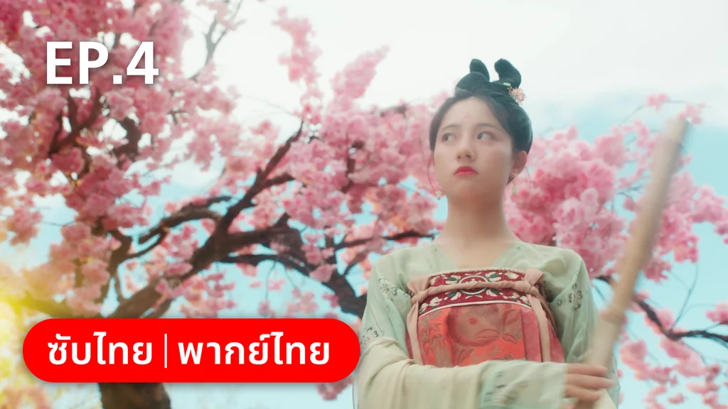EP.04 | สัญญารักนิรันดร์