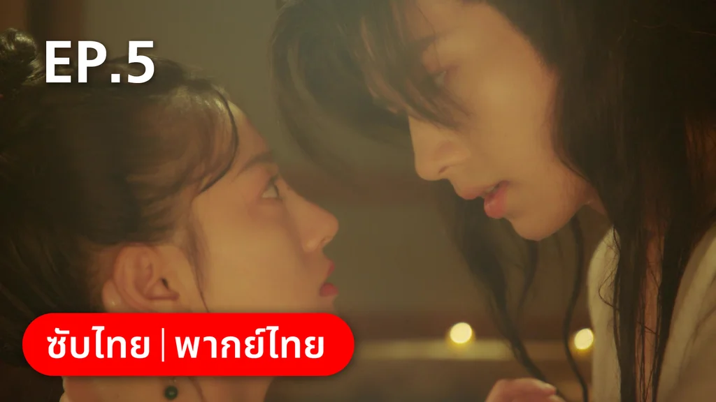 EP.05 | สัญญารักนิรันดร์