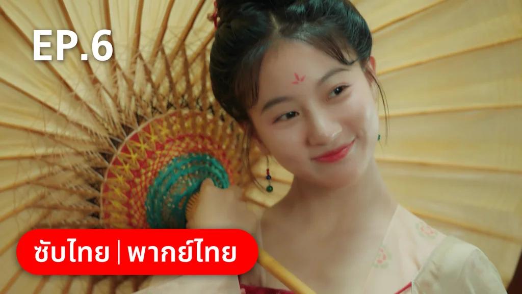 EP.06 | สัญญารักนิรันดร์