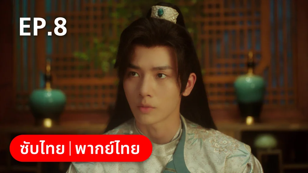 EP.08 | สัญญารักนิรันดร์