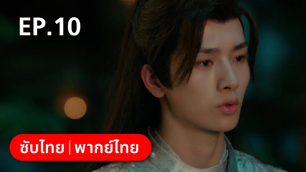 EP.10 | สัญญารักนิรันดร์