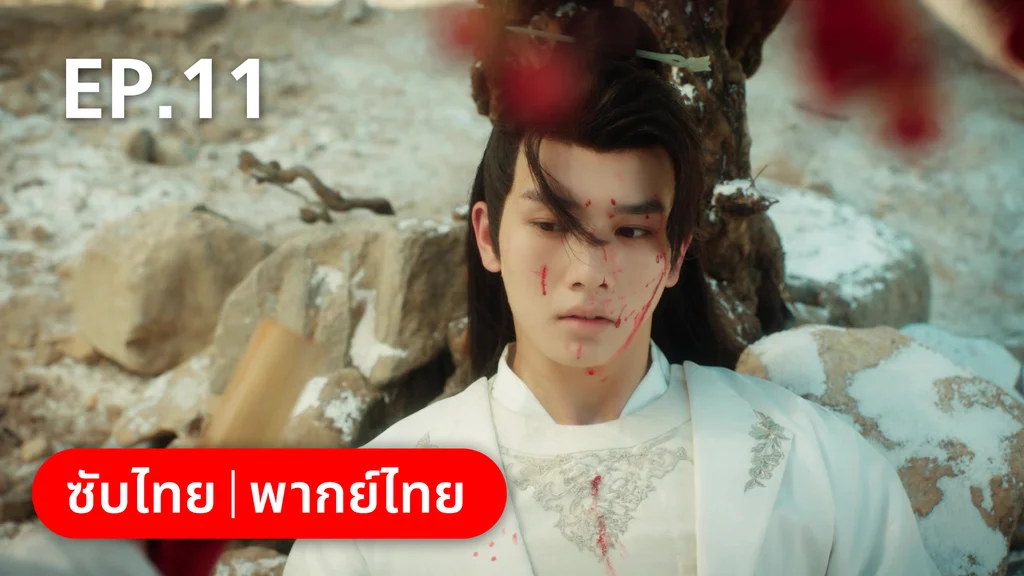 EP.11 | สัญญารักนิรันดร์