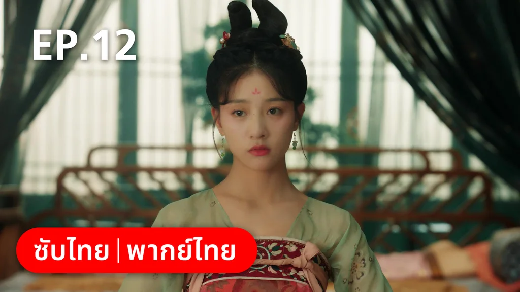 EP.12 | สัญญารักนิรันดร์