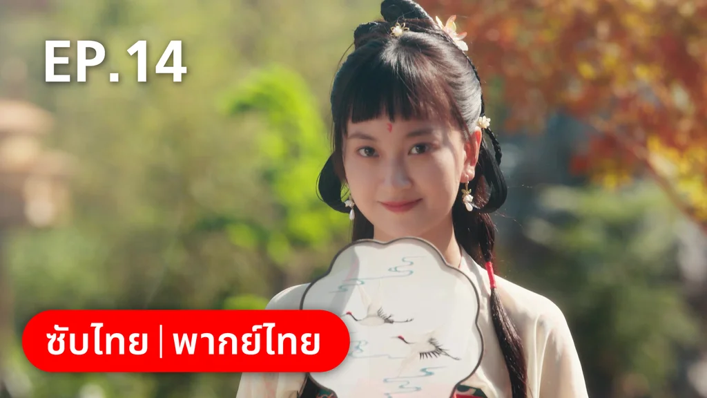 EP.14 | สัญญารักนิรันดร์