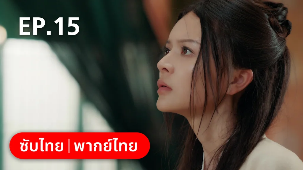EP.15 | สัญญารักนิรันดร์