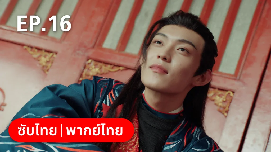 EP.16 | สัญญารักนิรันดร์