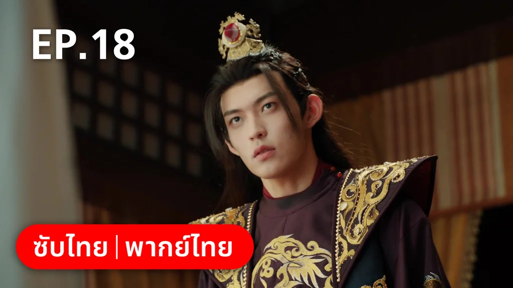 EP.18 | สัญญารักนิรันดร์