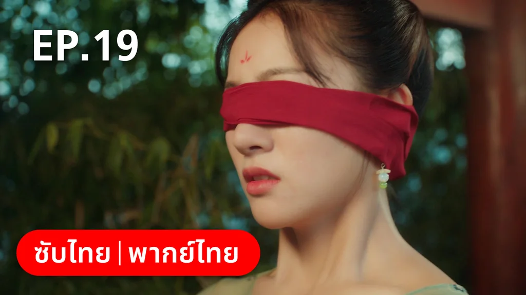EP.19 | สัญญารักนิรันดร์