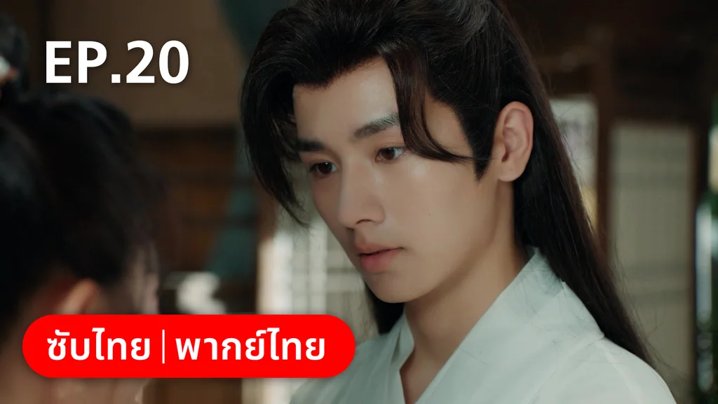 EP.20 | สัญญารักนิรันดร์