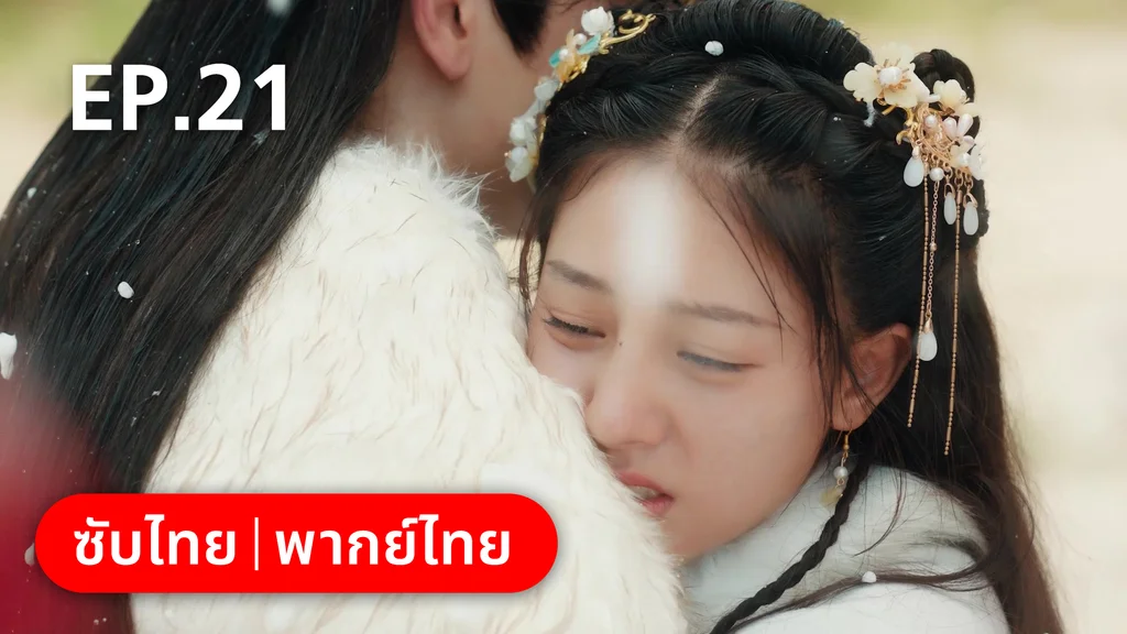 EP.21 (ตอนจบ) | สัญญารักนิรันดร์