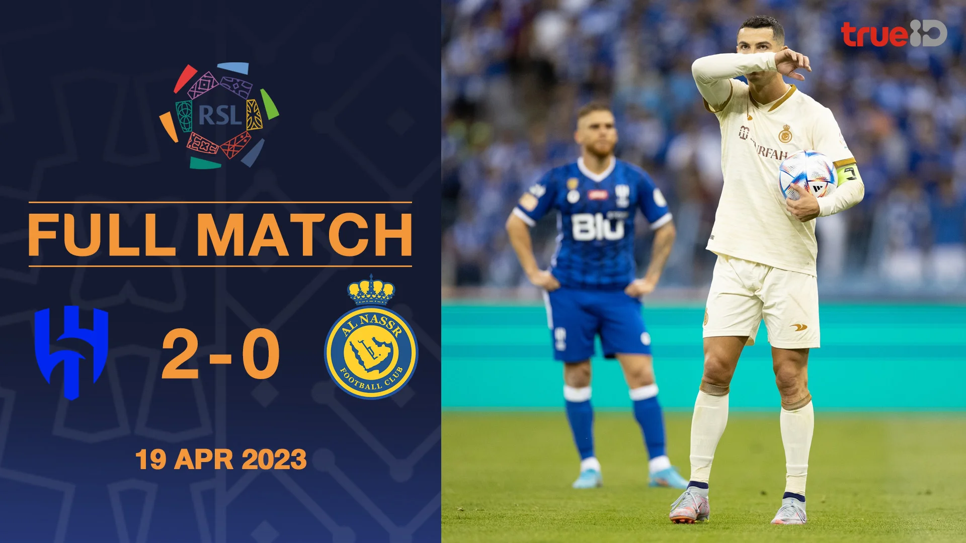 อัล ฮิลาล VS อัล นาสเซอร์ : คลิปเต็มแมตช์ซาอุฯโปรลีก 2022/23