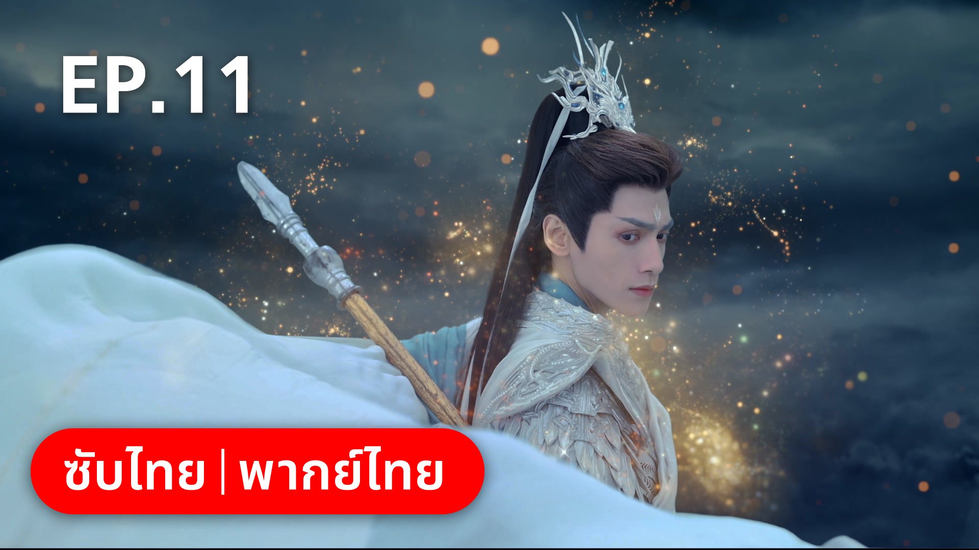 EP.11 | จันทราอัสดง - ดูซีรี่ส์ออนไลน์