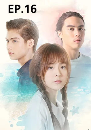 EP.16 | i Sea u ฉันรักทะเล...ที่มีเธอ