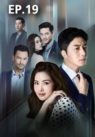 EP.19 | กลรักเกมมายา