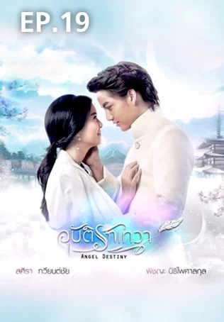 EP.19 | อุบัติรักเทวา