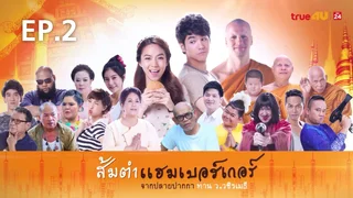 EP.02 | ส้มตำแฮมเบอร์เกอร์