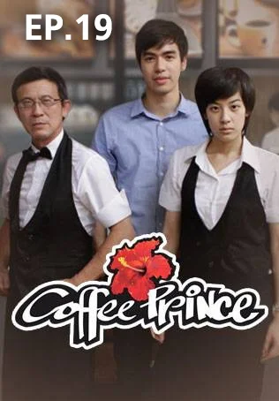 EP.19 | วุ่นรักเจ้าชายกาแฟ