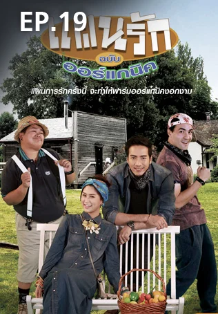 EP.19 | แผนรักฉบับออร์แกนิค