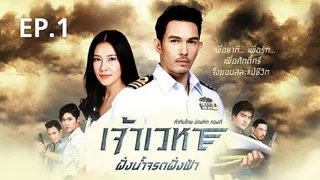 EP.01 | เจ้าเวหา ฝั่งน้ำจรดฟ้า