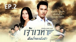 EP.02 | เจ้าเวหา ฝั่งน้ำจรดฟ้า