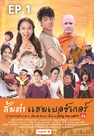 EP.01 | ส้มตำแฮมเบอร์เกอร์