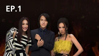 EP.01 | นางกลางไฟ