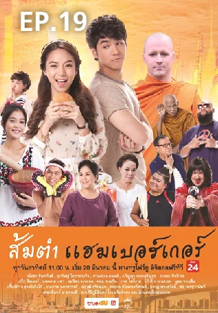 EP.19 | ส้มตำแฮมเบอร์เกอร์