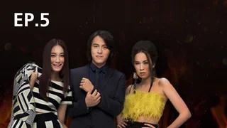 EP.05 | นางกลางไฟ