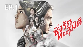EP.01 | ซิ่งรักทะลุมิติ