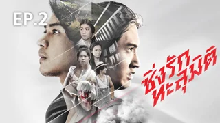 EP.02 | ซิ่งรักทะลุมิติ