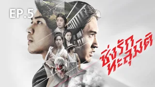 EP.05 | ซิ่งรักทะลุมิติ