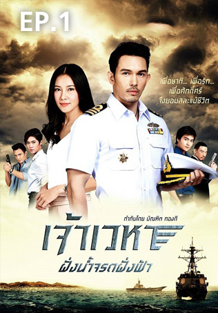 EP.01 | เจ้าเวหา ฝั่งน้ำจรดฟ้า