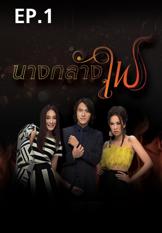 EP.01 | นางกลางไฟ