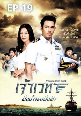 EP.19 | เจ้าเวหา ฝั่งน้ำจรดฟ้า