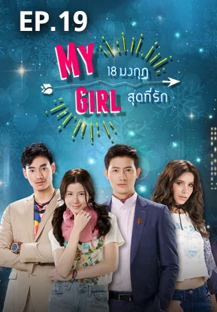 EP.19 | 18 มงกุฎสุดที่รัก