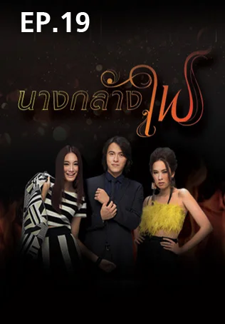 EP.19 | นางกลางไฟ