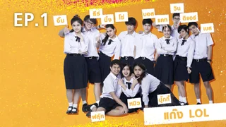 EP.01 | LOL ชีวิตคิดบวก