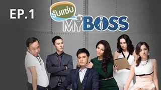EP.01 | รับแซ่บ MY BOSS