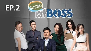 EP.02 | รับแซ่บ MY BOSS