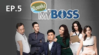 EP.05 | รับแซ่บ MY BOSS