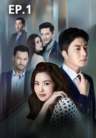 EP.01 | กลรักเกมมายา