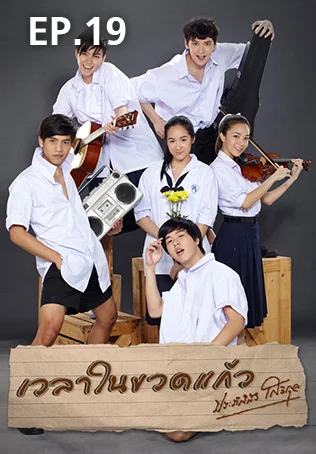 EP.19 | เวลาในขวดแก้ว