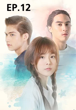 EP.12 | i Sea u ฉันรักทะเล...ที่มีเธอ