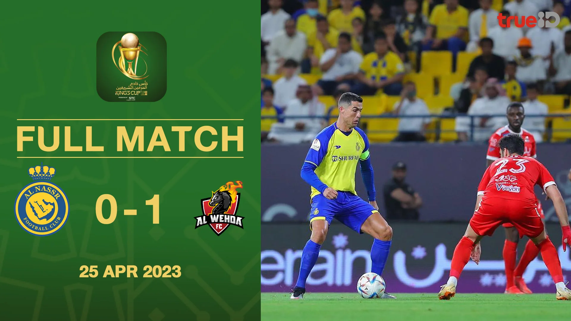 อัล นาสเซอร์ VS อัล วาห์ดาห์ : คลิปเต็มแมตช์ซาอุฯคิงส์คัพ 2022/23