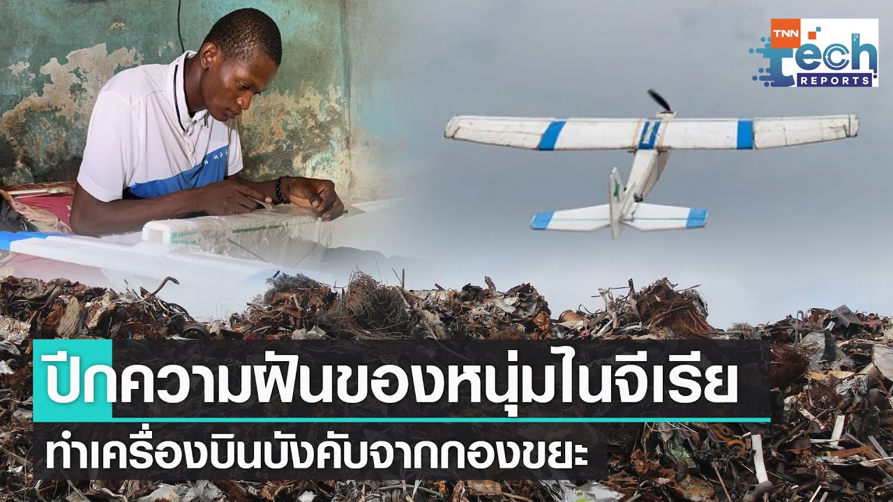 ฝันให้ไกล ไปให้ถึง' หนุ่มไนจีเรียสร้างเครื่องบินบังคับจากกองขยะ | Tnn Tech  Reports - ดูหนังออนไลน์