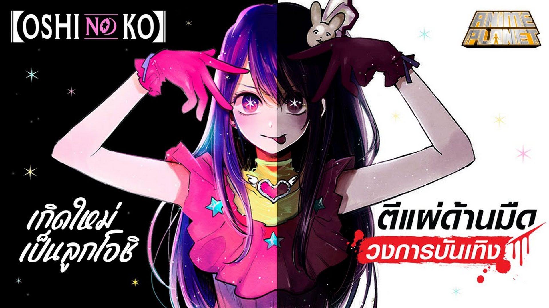 Oshi no Ko เกิดใหม่เป็นลูกโอชิ (Oshy idol): Anime Adventures 