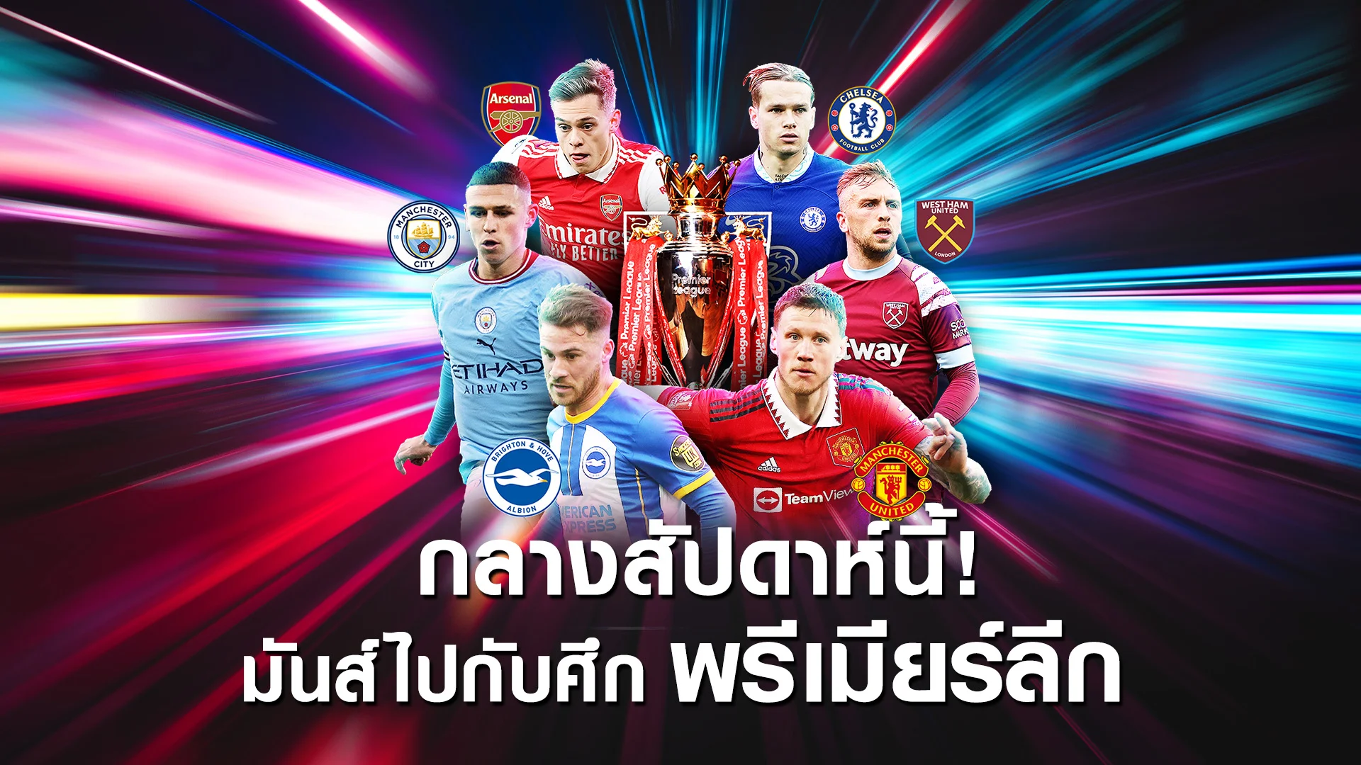 กลางสัปดาห์นี้! มันส์ไปกับศึกพรีเมียร์ลีก