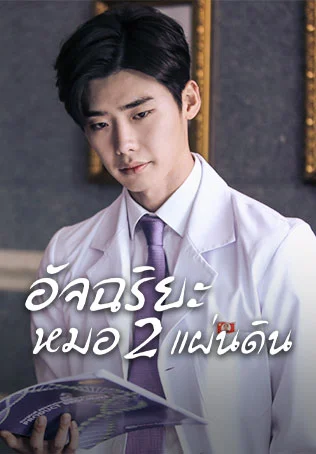 อัจฉริยะหมอ 2 แผ่นดิน