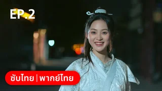 EP.02 | ในวันที่ฉันกลายเป็นอ๋องหญิง